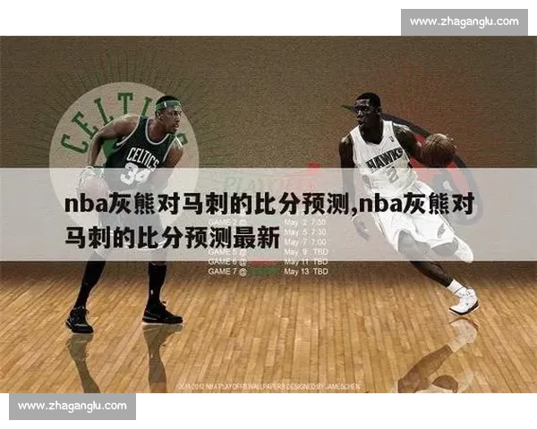 马刺对阵灰熊赛前预测解析走势与胜负关键因素全面解读核心看点